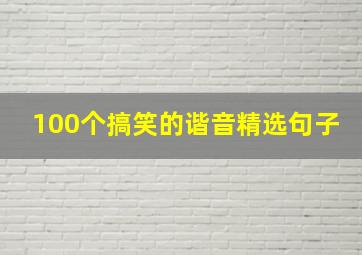 100个搞笑的谐音精选句子