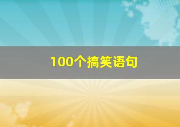 100个搞笑语句