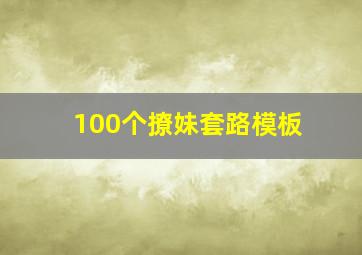 100个撩妹套路模板