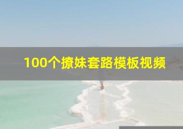 100个撩妹套路模板视频