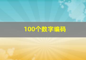 100个数字编码