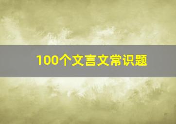 100个文言文常识题