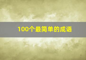 100个最简单的成语