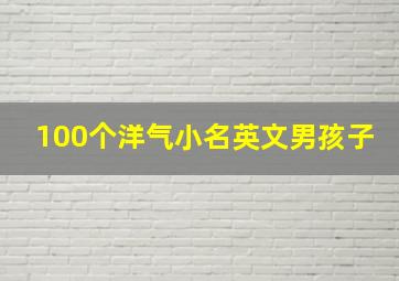 100个洋气小名英文男孩子