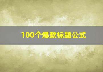 100个爆款标题公式