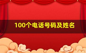 100个电话号码及姓名