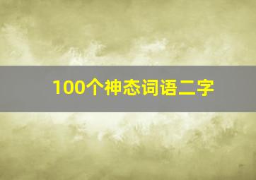 100个神态词语二字