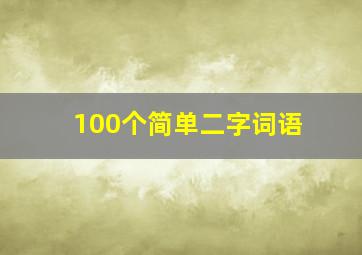 100个简单二字词语