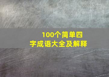 100个简单四字成语大全及解释