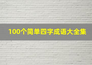 100个简单四字成语大全集