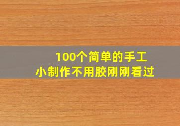 100个简单的手工小制作不用胶刚刚看过