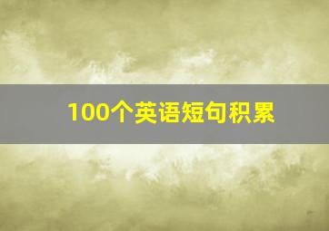 100个英语短句积累