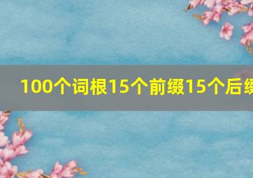 100个词根15个前缀15个后缀