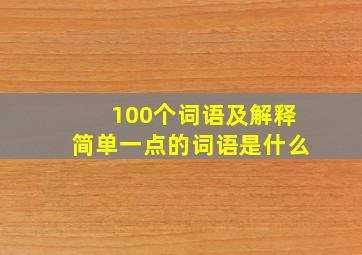 100个词语及解释简单一点的词语是什么