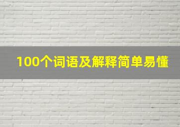 100个词语及解释简单易懂