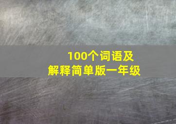 100个词语及解释简单版一年级