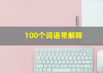 100个词语带解释