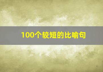 100个较短的比喻句