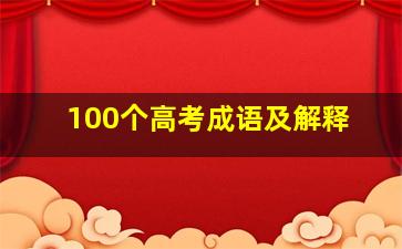 100个高考成语及解释