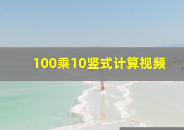 100乘10竖式计算视频