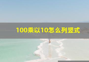 100乘以10怎么列竖式