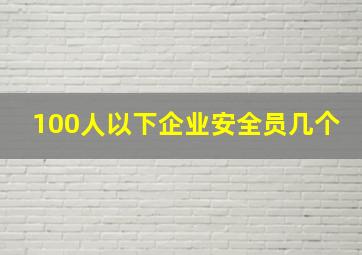 100人以下企业安全员几个