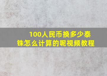 100人民币换多少泰铢怎么计算的呢视频教程