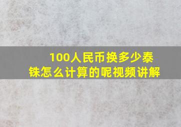 100人民币换多少泰铢怎么计算的呢视频讲解