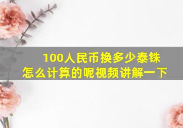 100人民币换多少泰铢怎么计算的呢视频讲解一下