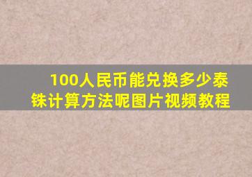 100人民币能兑换多少泰铢计算方法呢图片视频教程