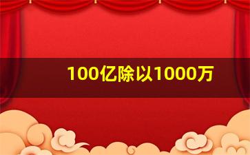 100亿除以1000万