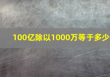 100亿除以1000万等于多少