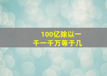 100亿除以一千一千万等于几