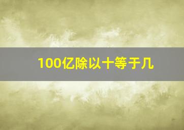 100亿除以十等于几