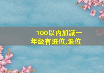 100以内加减一年级有进位,退位