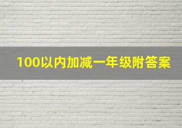 100以内加减一年级附答案