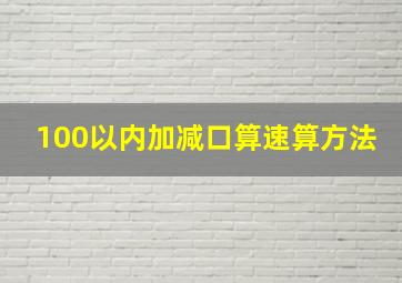 100以内加减口算速算方法