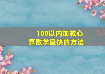 100以内加减心算数学最快的方法