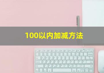 100以内加减方法