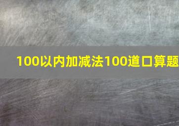 100以内加减法100道口算题