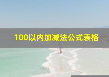 100以内加减法公式表格