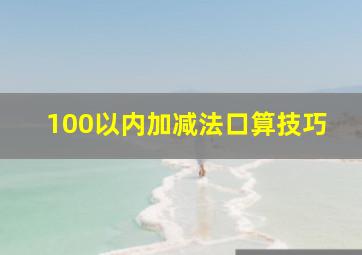 100以内加减法口算技巧