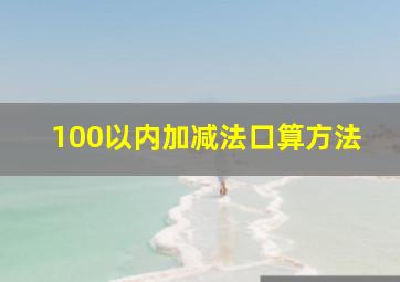 100以内加减法口算方法