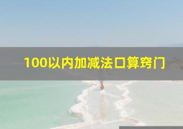 100以内加减法口算窍门