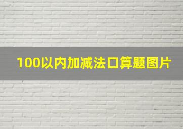 100以内加减法口算题图片