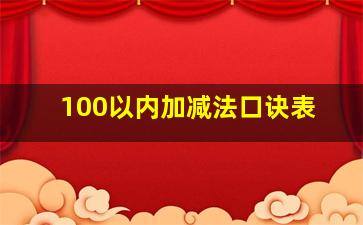 100以内加减法口诀表