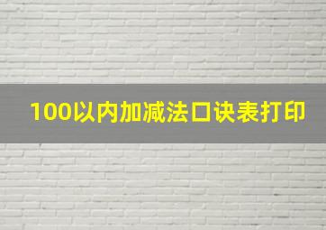 100以内加减法口诀表打印