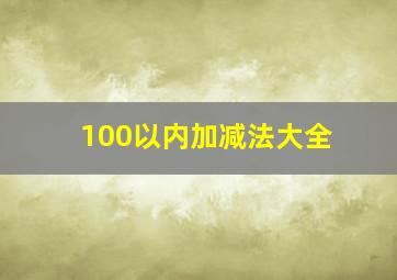 100以内加减法大全