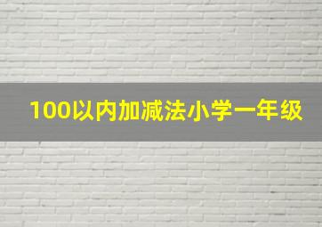 100以内加减法小学一年级