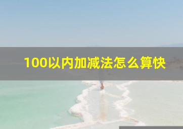 100以内加减法怎么算快